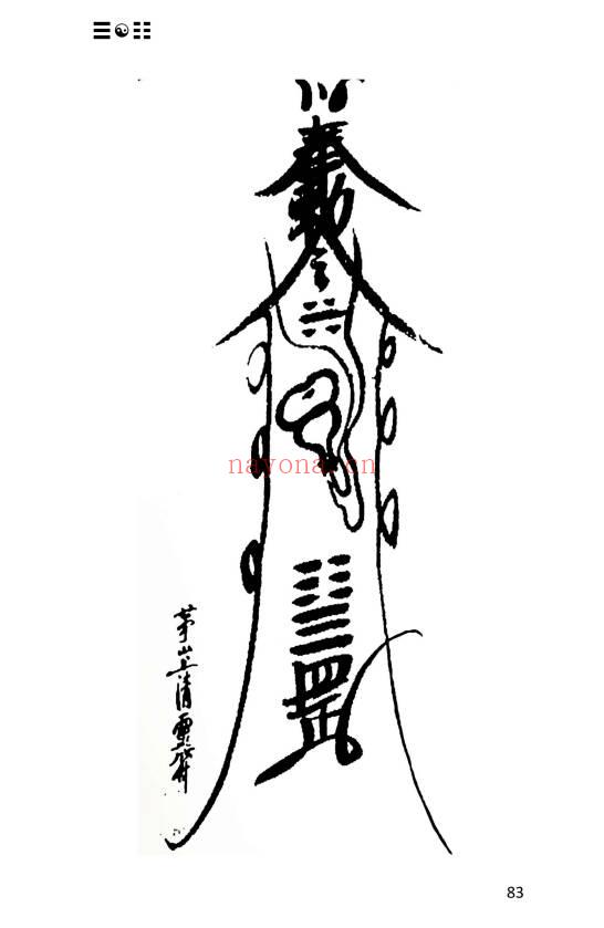 《茅山上清书符秘要》92页.PDF电子版
