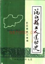沅江县工人运动史 1915-1983
