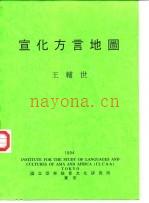 《宣化方言地图》_王辅世着_
