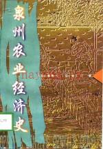 《泉州农业经济史》_(荷)费梅儿,林仁川着_