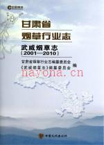 武威烟草志 2001-2010