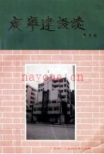 《广宁建设志》_冼韬主编_PDF下载 | 华南地区 | 县志下载 | 中国地方史志网