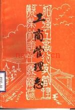 工商管理志_高密县工商行政管理局编