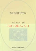 郫县花园学校校志