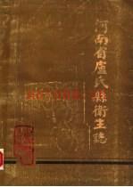 《河南省卢氏县卫生志》_卢氏县卫生志编辑室编_