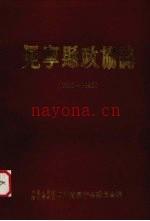 《冕宁县政协志 1950-1990》_