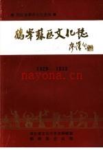 鹤峰苏区文化志