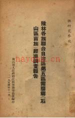 隆林各族联合自治区第五区常磨乡（石山区苗族）经济调查报告