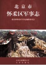 《北京市怀柔区军事志》_北京市怀柔区事志编纂委员会编_