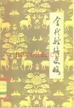 《金代经济史略》_张博泉着_