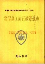 《霍邱县工商行政管理志》_《霍邱县工商行政管理志》编纂委员会_