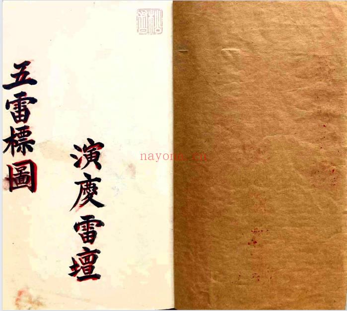 符咒法本《五雷标图》演庆雷坛 彩色68双页.PDF电子版