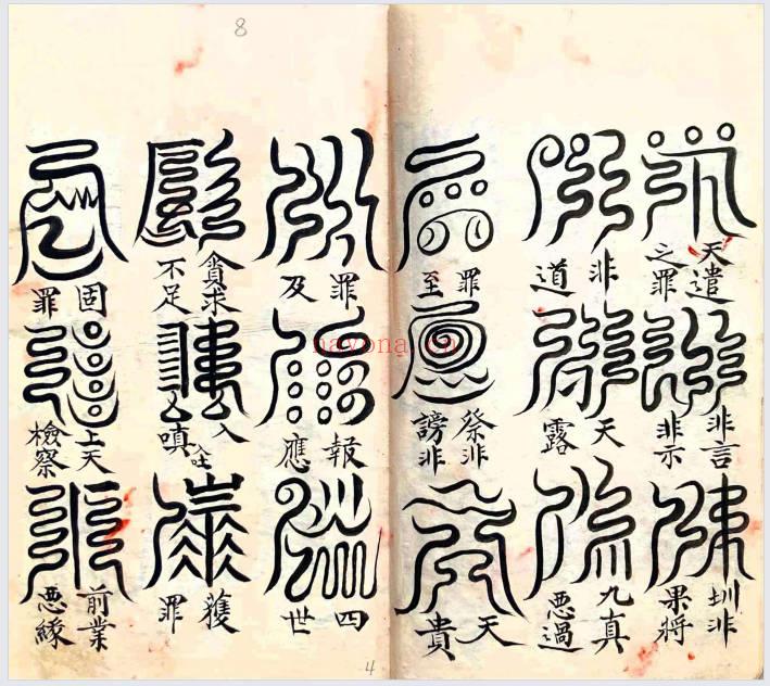 符咒法本《五雷标图》演庆雷坛 彩色68双页.PDF电子版