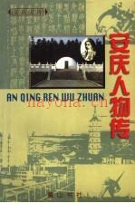 《安庆人物传》_安庆市地方志编纂委员会编_