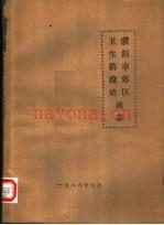 濮阳市郊区卫生防疫站站志