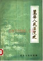 嵩县人民医院史