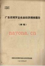 广东省博罗县农业经济调查报告 初稿 1980
