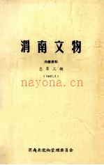 《渭南文物》_渭南县文物管理委员会编_