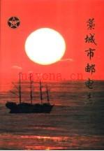 《藁城市邮电志》_藁城市邮电志编纂委员会_