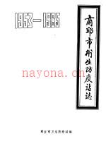 商丘市卫生防疫站志 1953-1985