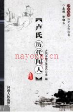 《卢氏历代闻人》_卢氏县地方史志办公室编_