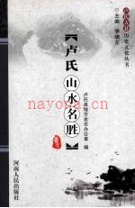 《卢氏山水名胜》_卢氏县地方史志办公室编_