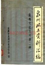 《泉州风土资料汇编》_泉州市泉州历史研究会编_