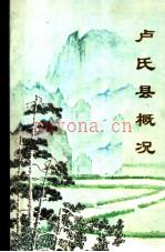 《卢氏县概况》_卢氏县志编纂委员会总编辑室编_