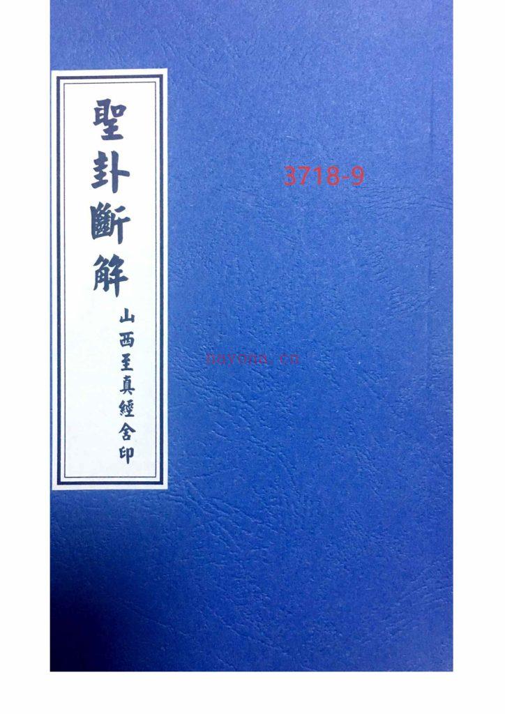 《圣卦断解》圣杯打卦书9