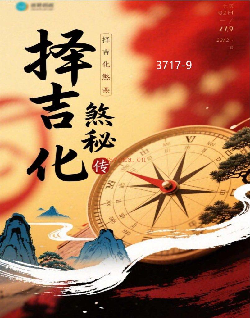 《择吉化煞秘传》9