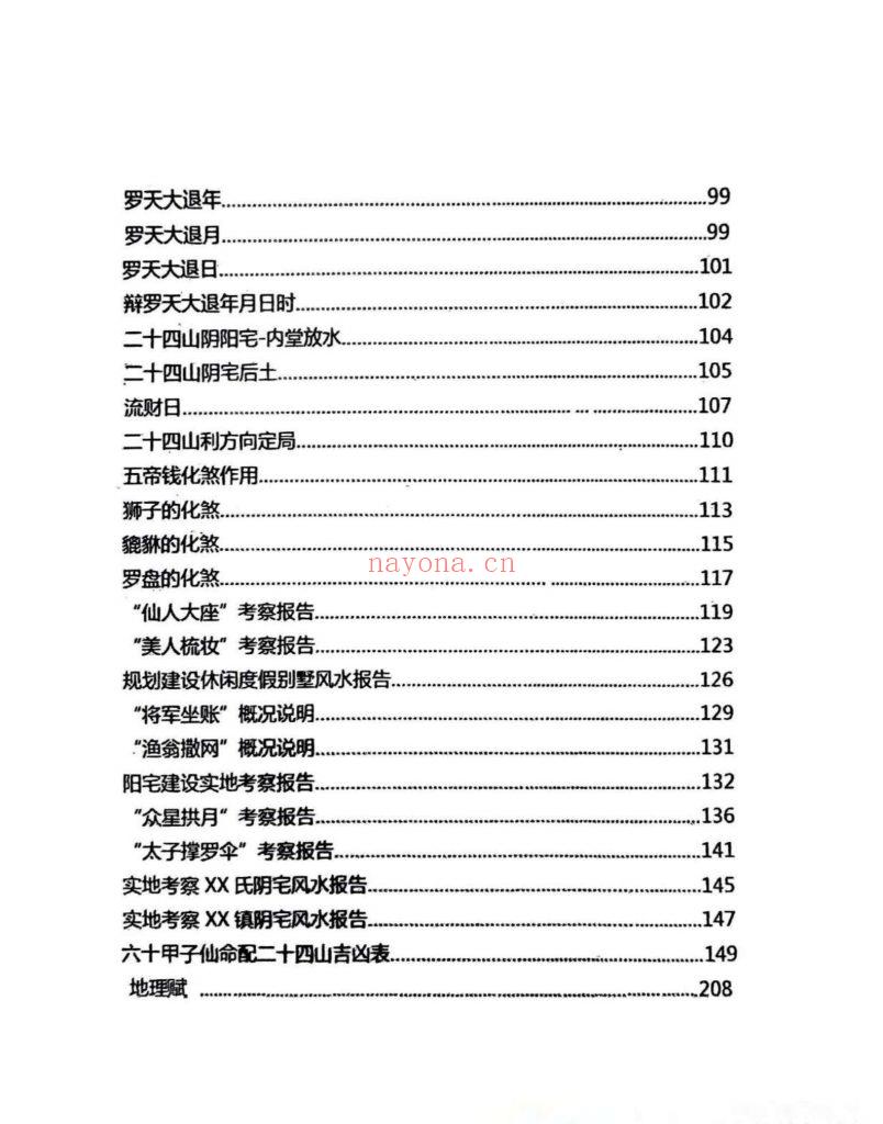 《择吉化煞秘传》9