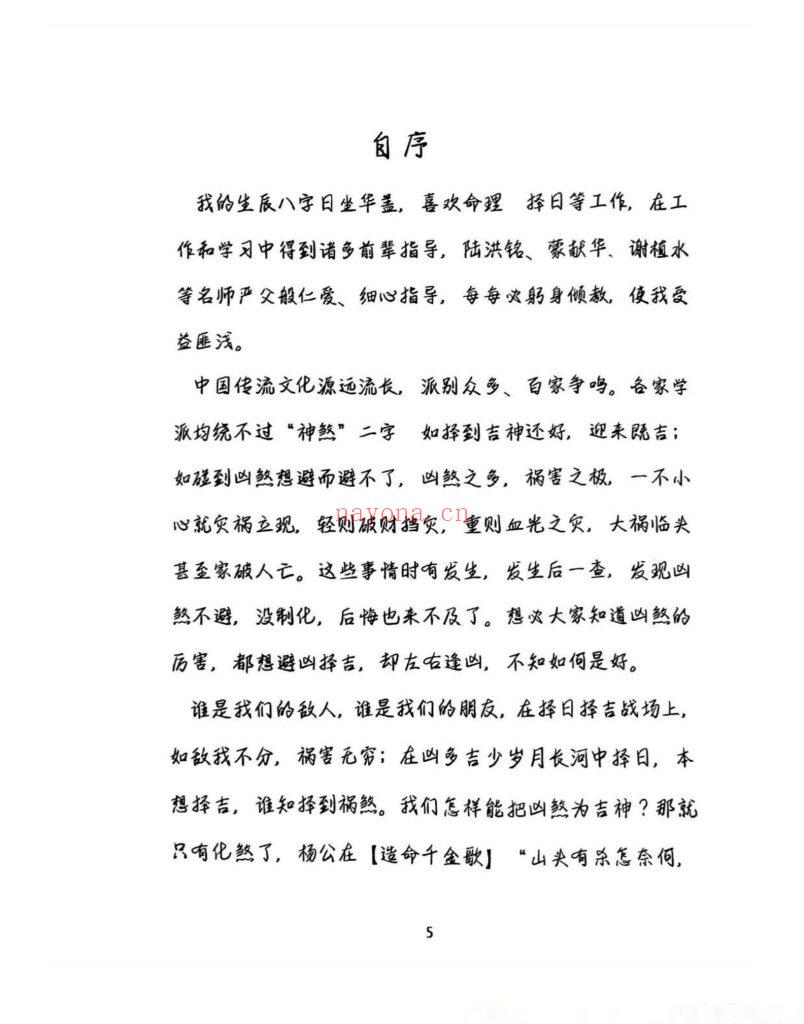 《择吉化煞秘传》9