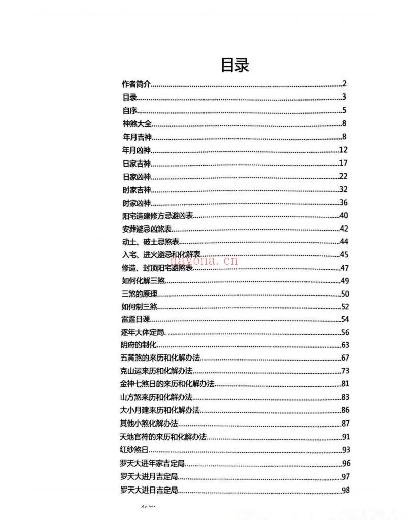 《择吉化煞秘传》9