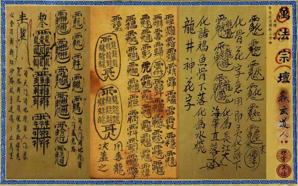 《茅山九龙道术·万法宗坛》10