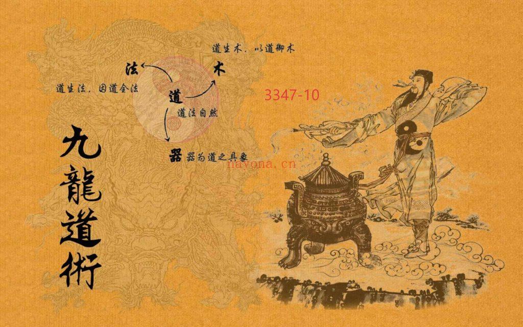 《茅山九龙道术·万法宗坛》10