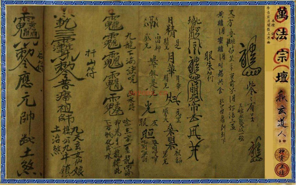 《茅山九龙道术·万法宗坛》10