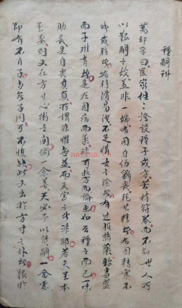《种子方妇人科》又名《春方房中妙诀》10