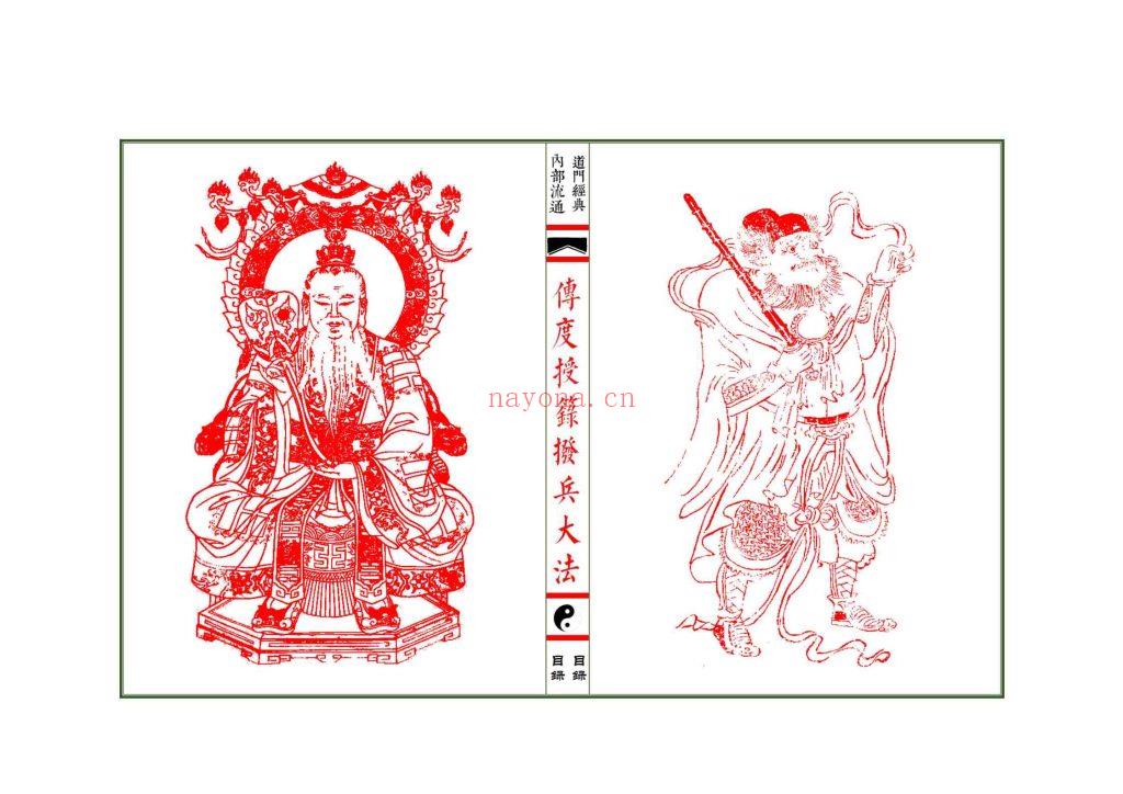 《传度授箓拨兵大法集录师道送度玄科合册》12