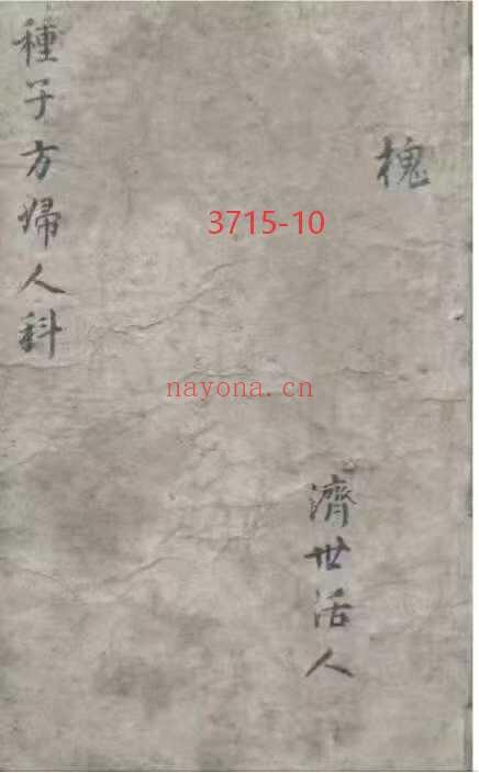 《种子方妇人科》又名《春方房中妙诀》10