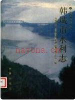 韩城市水利志      PDF点子呢下载 | 西北地区 | 县志下载 | 中国地方史志网