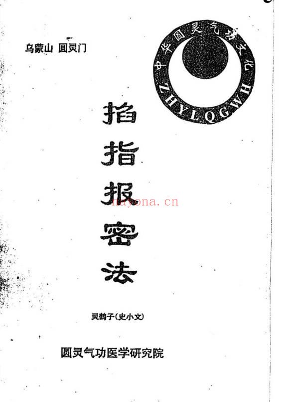 灵鹤子(史小文) 乌蒙山圆灵门《掐指报密法》47页.PDF电子版