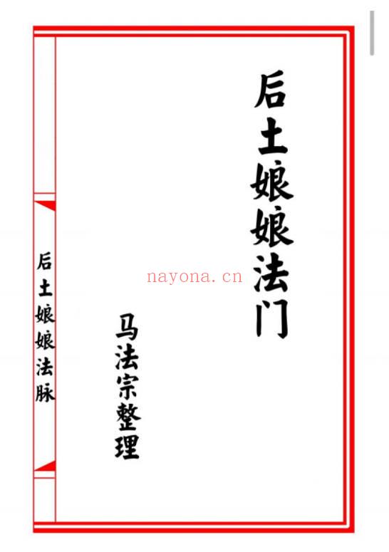 马法宗整理《后土娘娘法门》21单页.PDF电子版