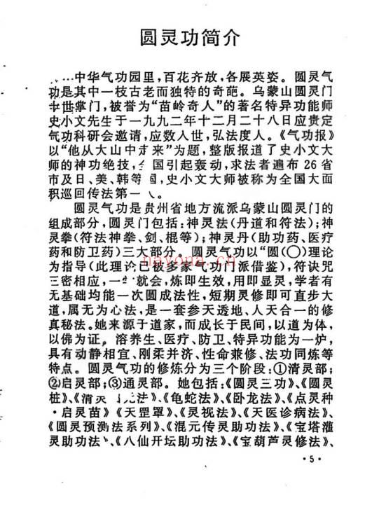 灵鹤子(史小文) 乌蒙山圆灵门《掐指报密法》47页.PDF电子版