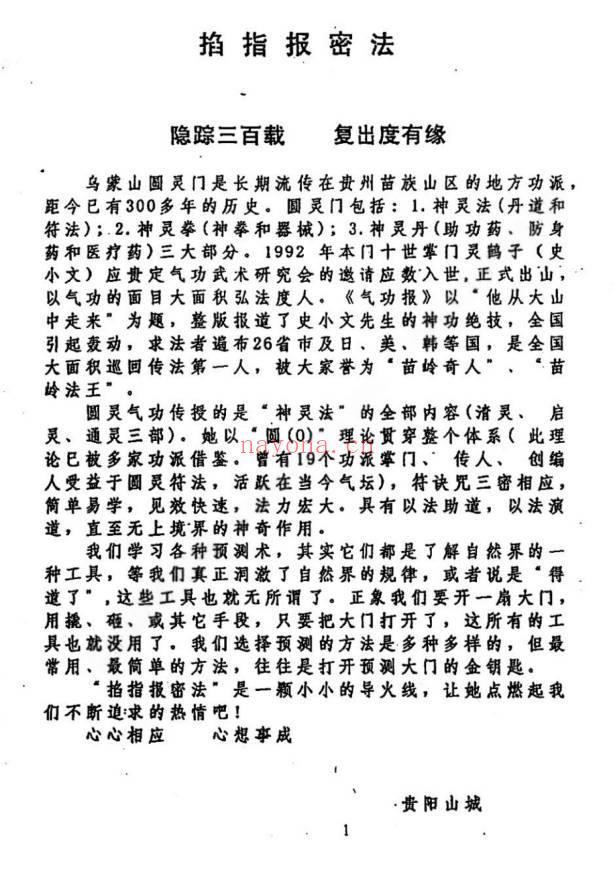 灵鹤子(史小文) 乌蒙山圆灵门《掐指报密法》47页.PDF电子版