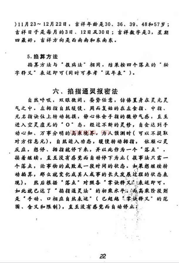 灵鹤子(史小文) 乌蒙山圆灵门《掐指报密法》47页.PDF电子版