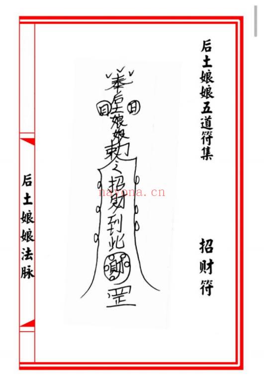 马法宗整理《后土娘娘法门》21单页.PDF电子版