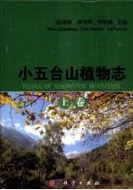 小五台山植物志:上下卷,