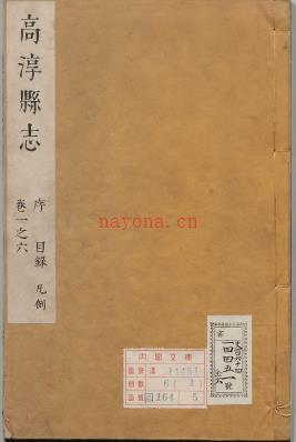 高淳县志 :25卷_(清)李斯仑纂修;清康熙二十二年(1683)刊本_