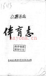 《大庸县志体育志》_
