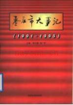 《枣庄市大事记 1991-1995》_张守德,苏广智主编_